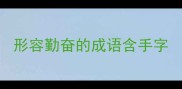 形容勤奋的成语含手字