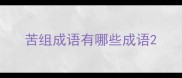 苦组成语有哪些成语