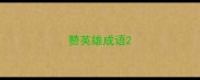赞英雄成语