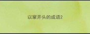 以窜开头的成语