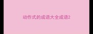 动作式的成语大全成语