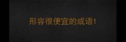 形容很便宜的成语