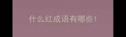 什么红成语有哪些