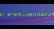 暴雨天气必知15个形容大雨倾盆的成语及实用运用场景