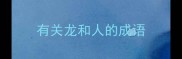 有关龙和人的成语