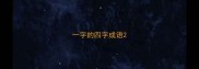 一字的四字成语