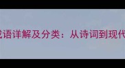10个表示孤独的成语详解及分类从诗词到现代语境的深度解读