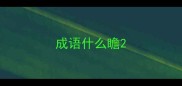 成语什么瞻