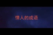 情人的成语
