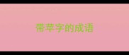 带苹字的成语