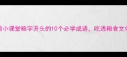 成语小课堂粮字开头的10个必学成语吃透粮食文化