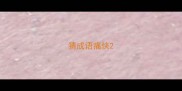 猜成语痛快