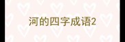 河的四字成语