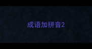 成语加拼音