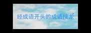 经成语开头的成语接龙