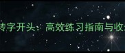 成语接龙转字开头高效练习指南与收录技巧全