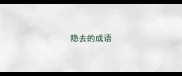 隐去的成语