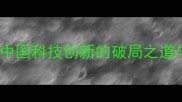 第一发明中国科技创新的破局之道与战略启示