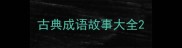 古典成语故事大全