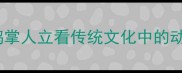 人鸭成语从鸭掌人立看传统文化中的动物拟人化智慧
