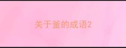 关于釜的成语