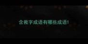 含救字成语有哪些成语
