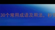 挪开头必学30个常用成语及用法秒变表达高手