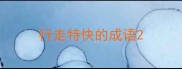 行走特快的成语