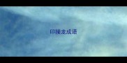 印接龙成语