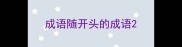 成语随开头的成语