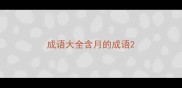 成语大全含月的成语