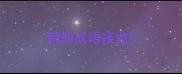 鹑的成语接龙