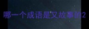 哪一个成语是又故事的
