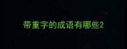 带重字的成语有哪些