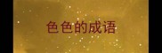 色色的成语