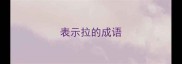 表示拉的成语