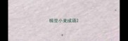 豌豆小麦成语