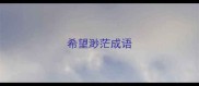 希望渺茫成语