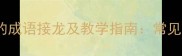 10个以碍字开头的成语接龙及教学指南常见错误与学习技巧