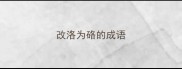 改洛为硌的成语