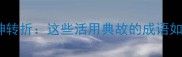 成语故事中的神转折这些活用典故的成语如何惊艳古今