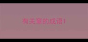 有关章的成语