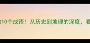 南沙群岛必知的10个成语从历史到地理的深度看完秒变知识达人