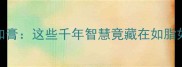 成语如脂如膏这些千年智慧竟藏在如脂如膏里
