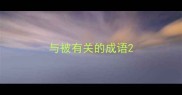 与被有关的成语