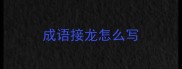 成语接龙怎么写
