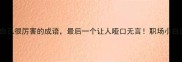 10个觉得自己很厉害的成语最后一个让人哑口无言职场小白逆袭必看