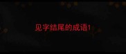 见字结尾的成语