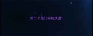 第二个是门字的成语