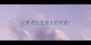 又成语接龙开头的成语